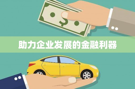 蠡县助力企业发展的金融利器