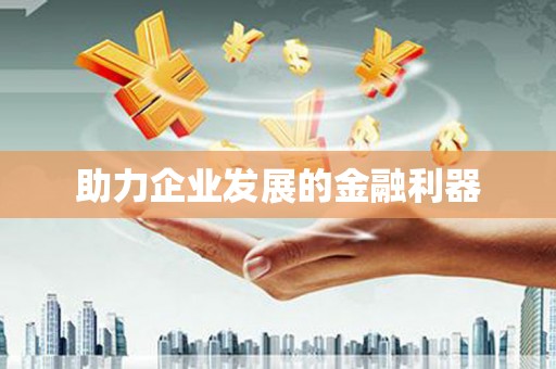 蠡县助力企业发展的金融利器