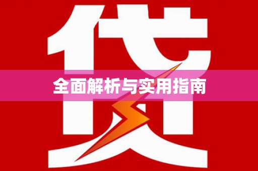 蠡县全面解析与实用指南