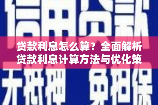 蠡县贷款利息怎么算？全面解析贷款利息计算方法与优化策略
