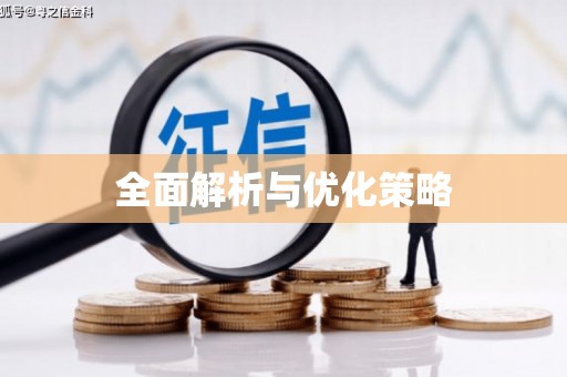蠡县全面解析与优化策略