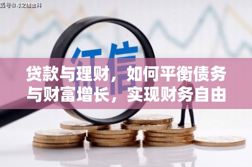 蠡县贷款与理财，如何平衡债务与财富增长，实现财务自由