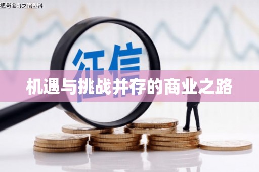蠡县机遇与挑战并存的商业之路