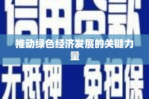 蠡县推动绿色经济发展的关键力量