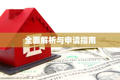 蠡县全面解析与申请指南