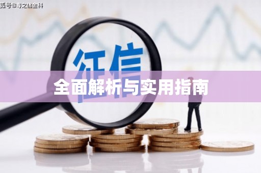 蠡县全面解析与实用指南