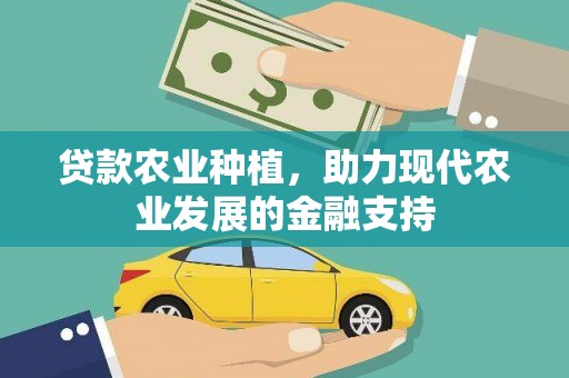 蠡县贷款农业种植，助力现代农业发展的金融支持