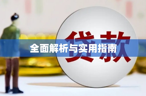 蠡县全面解析与实用指南
