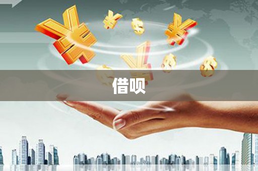 蠡县借呗