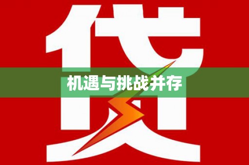 蠡县机遇与挑战并存