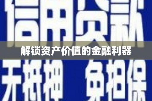 蠡县解锁资产价值的金融利器
