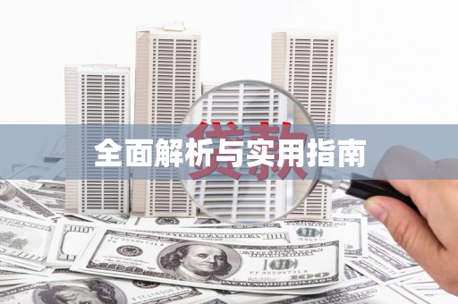 蠡县全面解析与实用指南