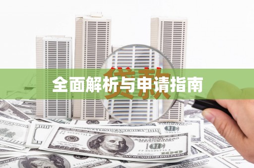 蠡县全面解析与申请指南