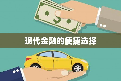蠡县现代金融的便捷选择