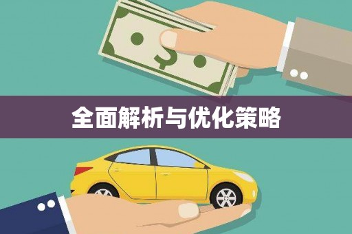 蠡县全面解析与优化策略