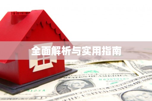 蠡县全面解析与实用指南