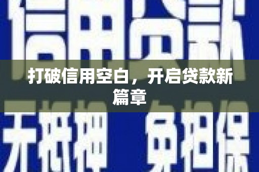 蠡县打破信用空白，开启贷款新篇章