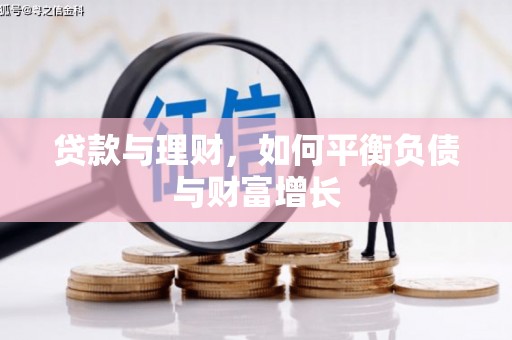 蠡县贷款与理财，如何平衡负债与财富增长
