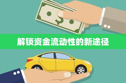 蠡县解锁资金流动性的新途径