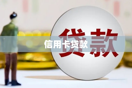 蠡县信用卡贷款