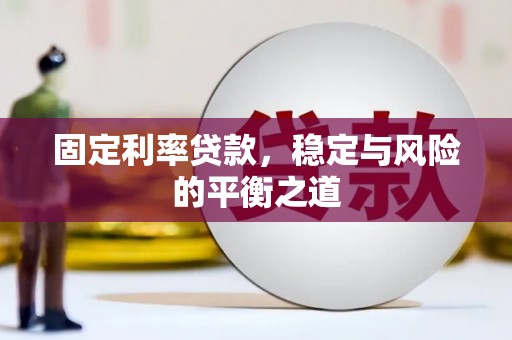 蠡县固定利率贷款，稳定与风险的平衡之道
