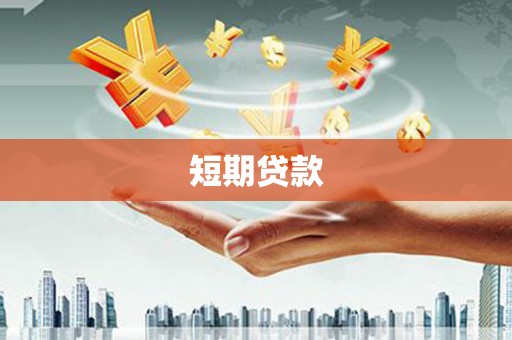 蠡县短期贷款
