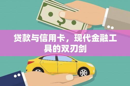 蠡县贷款与信用卡，现代金融工具的双刃剑
