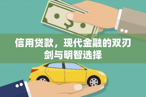 蠡县信用贷款，现代金融的双刃剑与明智选择